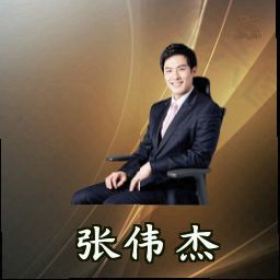 张伟杰